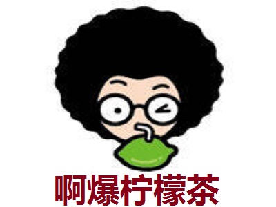 啊爆柠檬茶加盟费