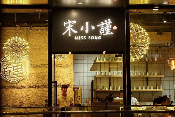 宋小谨餐厅加盟费