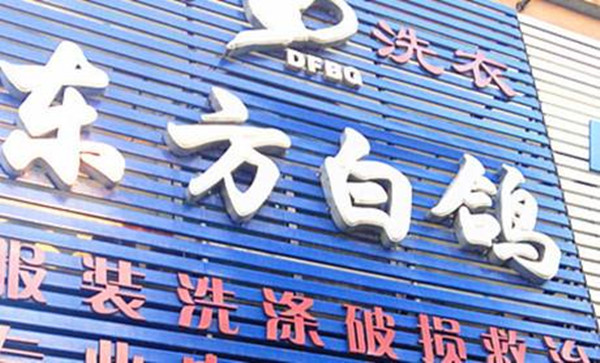 东方白鸽干洗店