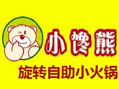 小馋熊旋转自助小火锅加盟费