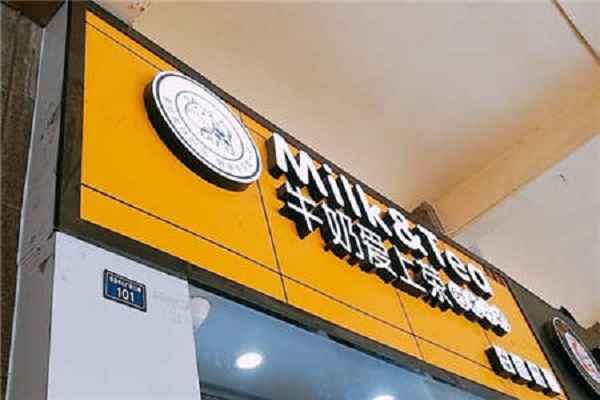 牛奶爱上茶加盟费