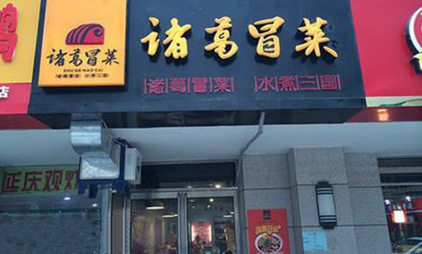 诸葛冒菜加盟店