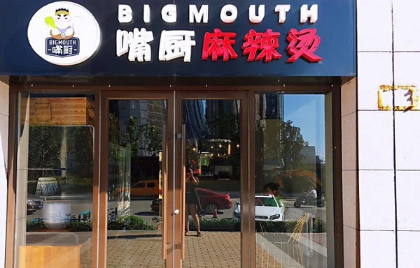 嘴厨麻辣烫加盟费