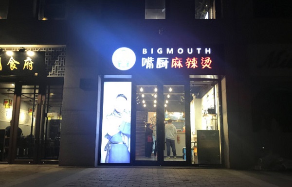 嘴厨麻辣烫加盟费