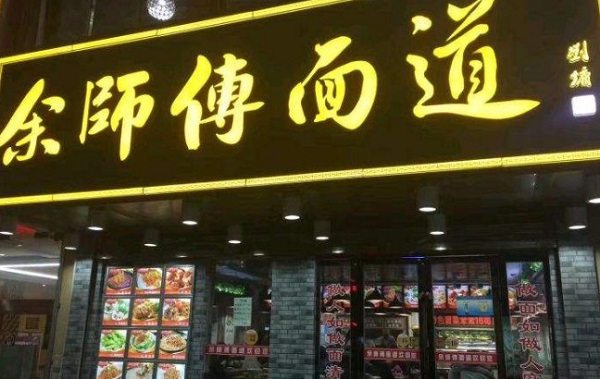 余师傅面道加盟费