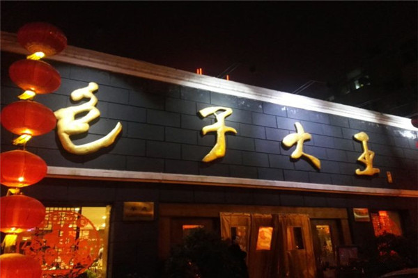 包子大王