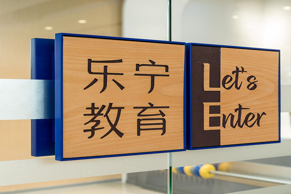 乐宁教育加盟