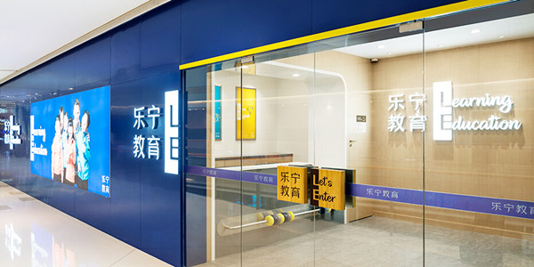 乐宁教育加盟费