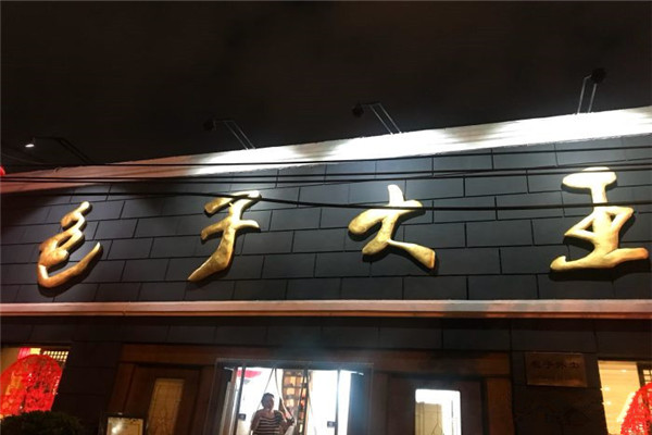 包子大王