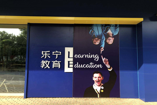 乐宁教育加盟费