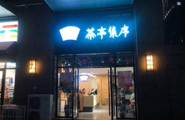 茶亭集序加盟费