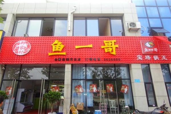 鱼一哥火锅加盟费