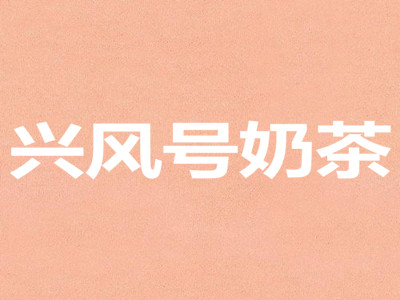 兴风号奶茶加盟费