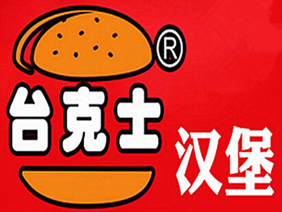 台克士汉堡加盟