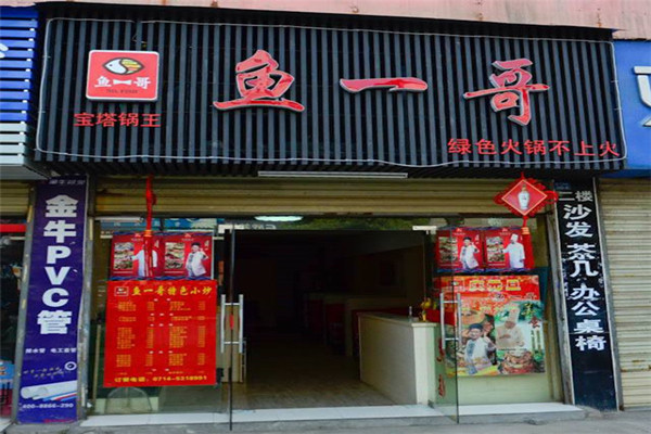 鱼一哥火锅加盟费