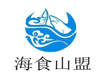 海食山盟