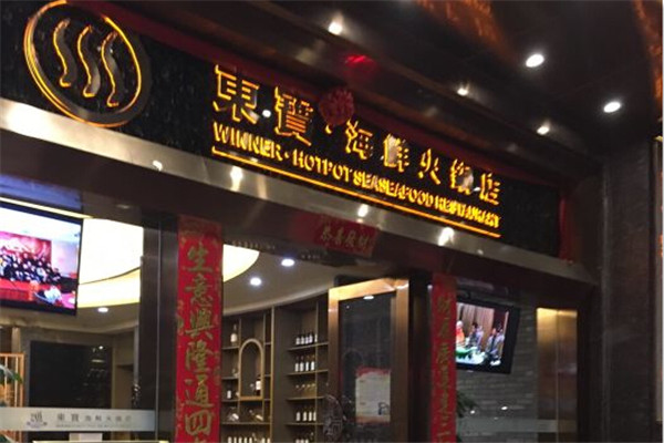 东宝海鲜火锅店加盟费