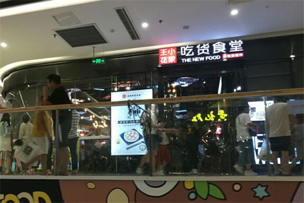 王小花家吃货食堂加盟费