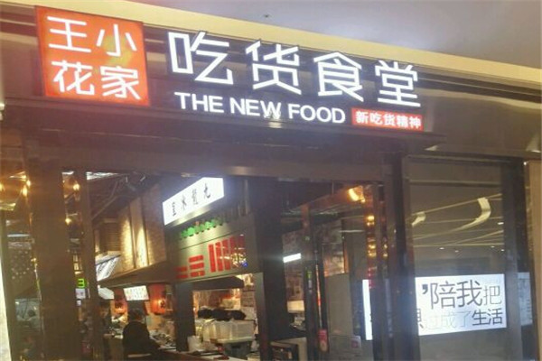 王小花家吃货食堂加盟费