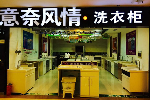 意奈风情卫浴加盟费