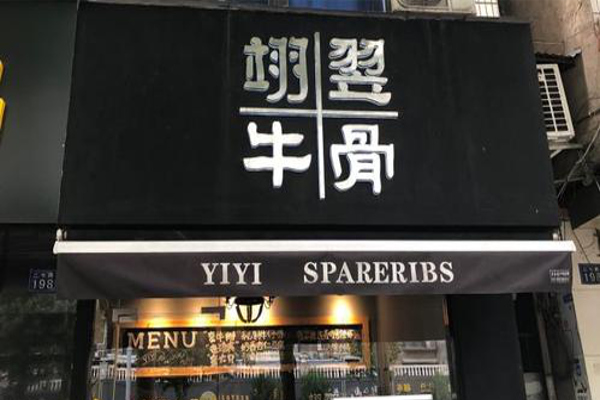 翊翌牛骨加盟费