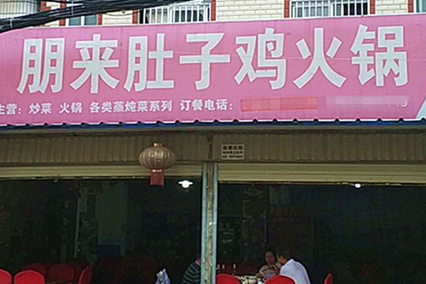 朋来肚子鸡火锅加盟费