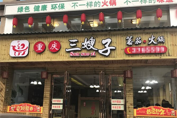 三嫂子老火锅加盟费