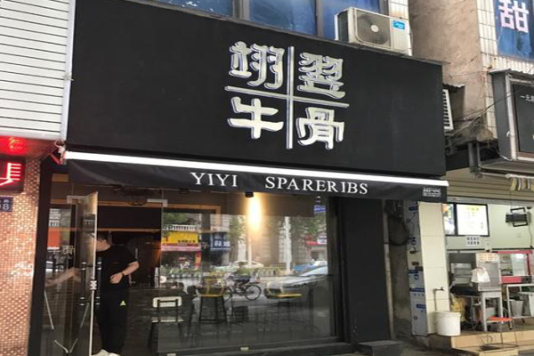 翊翌牛骨加盟费