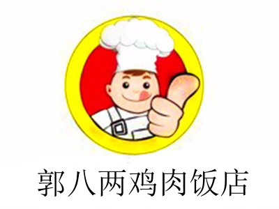 郭八两鸡肉饭店加盟费