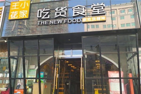 王小花家吃货食堂加盟店