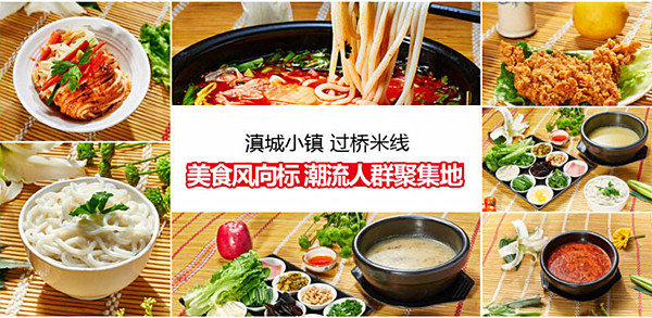 滇城小镇过桥米线加盟费