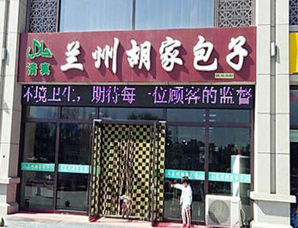 兰州清真胡家包子