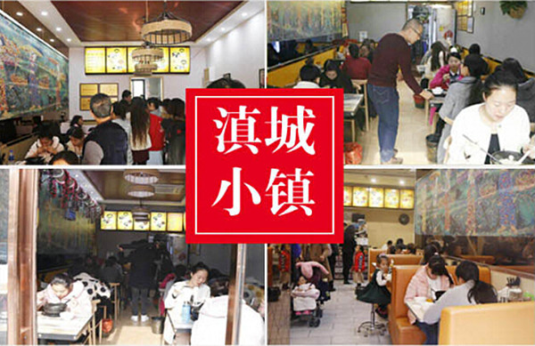 滇城小镇过桥米线加盟费