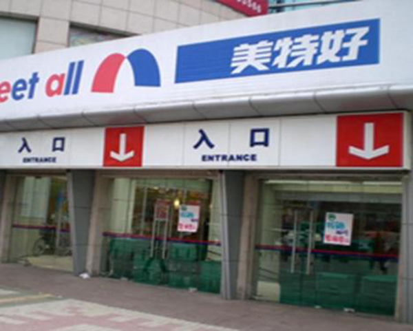 美特好便利店加盟费