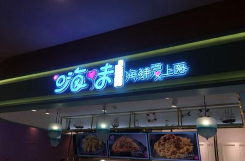 嗨味海鲜爱上面加盟