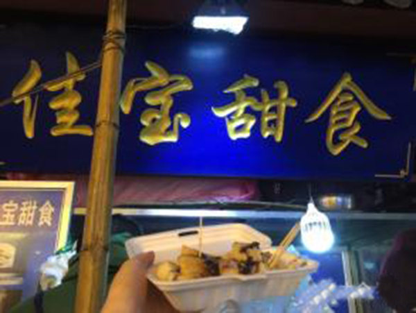 佳宝甜食加盟费