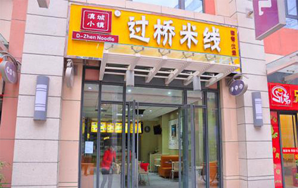 滇城小镇过桥米线加盟