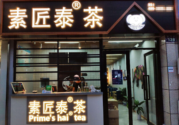 泰匠素茶加盟费