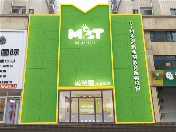 美赞童全脑教育加盟店