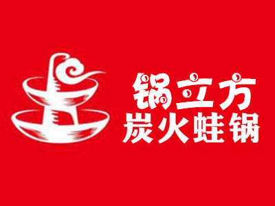 锅立方炭火蛙锅加盟