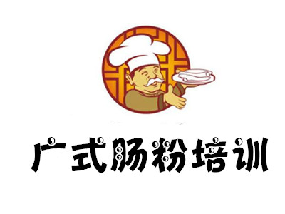 广式肠粉培训