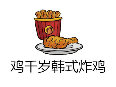 鸡千岁韩式炸鸡