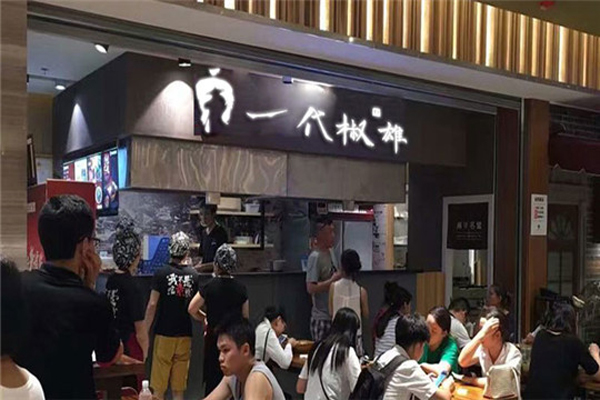 一代椒雄冒菜加盟店