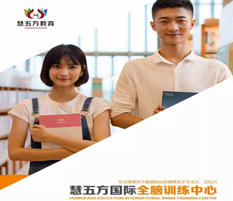慧五方国际全脑教育加盟费