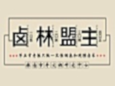 卤林盟主辣卤火锅