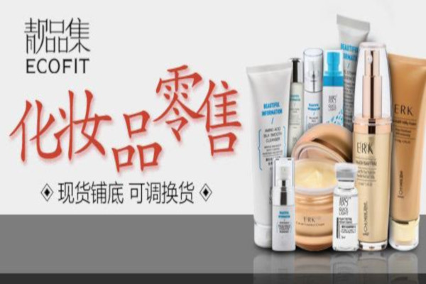 靓品集化妆品加盟费