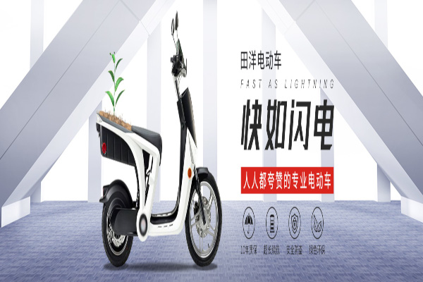 田洋电动车加盟