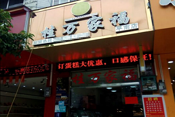 桂万家福蛋糕店加盟费