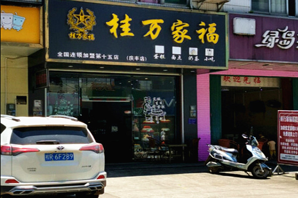 桂万家福蛋糕店加盟费