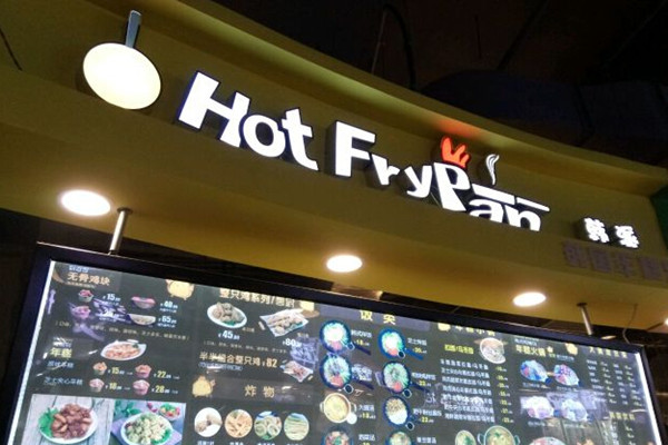 韩派麻辣烫加盟费